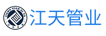 鎮(zhèn)江市江天管業(yè)制造有限公司